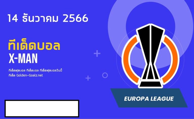 ทีเด็ดบอล : X-MAN 14 ธันวาคม 2566