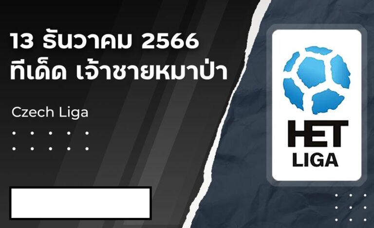 ทีเด็ดบอล : เจ้าชายหมาป่า 13 ธันวาคม 2566