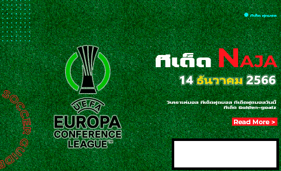 ทีเด็ดบอล : NAJA 14 ธันวาคม 2566