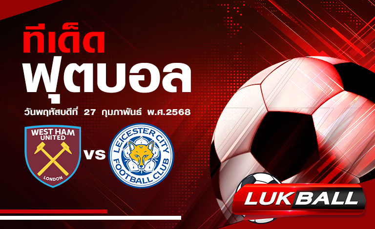 ทีเด็ดบอลฟุตบอล วันพฤหัสบดีที่ 27 กุมภาพันธ์ พ.ศ.2568