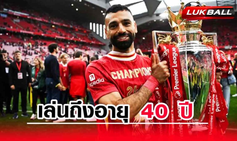 ซาล่าห์ ตั้งเป้าเล่นถึงอายุ 40 ปี ไม่รู้อนาคตหลังหมดสัญญาลิเวอร์พูล ซาล่าห์ ตั้งเป้าเล่นถึงอายุ 40 ปี ไม่รู้อนาคตหลังหมดสัญญาลิเวอร์พูล