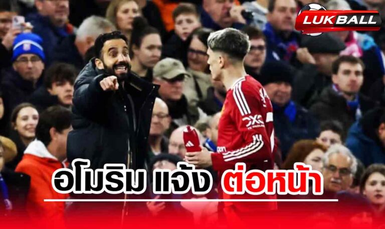 อโมริม แจ้ง "การ์นาโช่" ต่อหน้าแข้งแมนยูให้ย้ายทีมหาสโมสรใหม่ได้เลย อโมริม แจ้ง "การ์นาโช่" ต่อหน้าแข้งแมนยูให้ย้ายทีมหาสโมสรใหม่ได้เลย