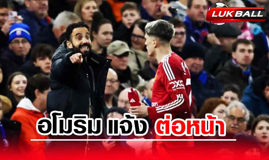 อโมริม แจ้ง "การ์นาโช่" ต่อหน้าแข้งแมนยูให้ย้ายทีมหาสโมสรใหม่ได้เลย อโมริม แจ้ง "การ์นาโช่" ต่อหน้าแข้งแมนยูให้ย้ายทีมหาสโมสรใหม่ได้เลย