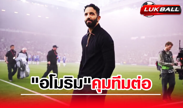 มูรินโญ่ เห็นด้วยกับแมนยูให้เวลา "อโมริม" คุมทีมต่อฤดูกาลหน้า มูรินโญ่ เห็นด้วยกับแมนยูให้เวลา "อโมริม" คุมทีมต่อฤดูกาลหน้า