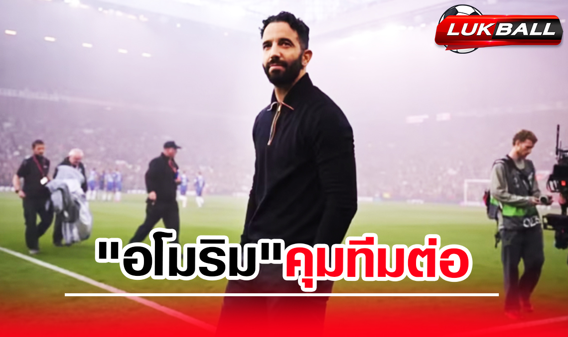 มูรินโญ่ เห็นด้วยกับแมนยูให้เวลา "อโมริม" คุมทีมต่อฤดูกาลหน้า มูรินโญ่ เห็นด้วยกับแมนยูให้เวลา "อโมริม" คุมทีมต่อฤดูกาลหน้า