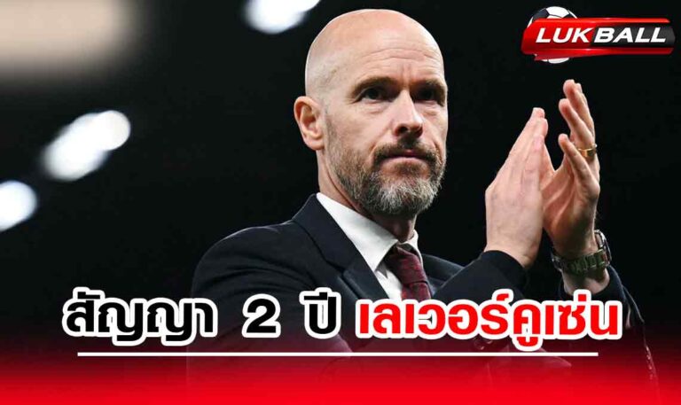 เลเวอร์คูเซ่น เปิดตัว เอริก เทน ฮาก กุนซือคนใหม่ สัญญา 2 ปี เลเวอร์คูเซ่น เปิดตัว เอริก เทน ฮาก กุนซือคนใหม่ สัญญา 2 ปี