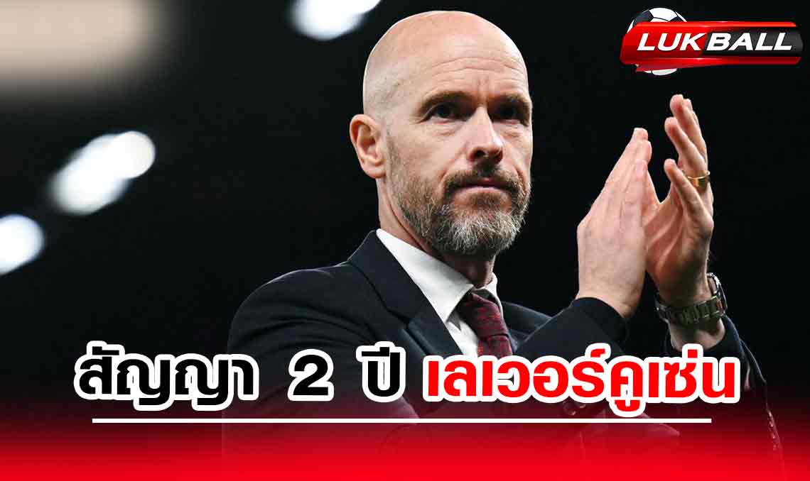 เลเวอร์คูเซ่น เปิดตัว เอริก เทน ฮาก กุนซือคนใหม่ สัญญา 2 ปี เลเวอร์คูเซ่น เปิดตัว เอริก เทน ฮาก กุนซือคนใหม่ สัญญา 2 ปี