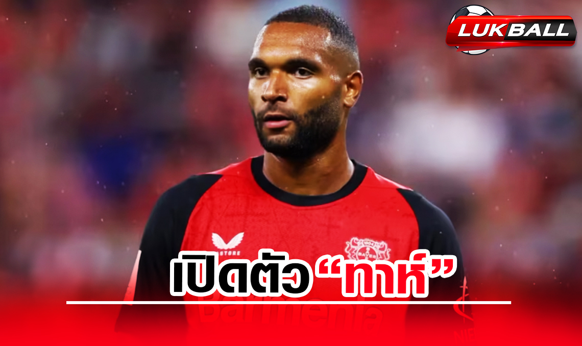 บาเยิร์น มิวนิค เสริมเกมรับเซ็นฟรี เปิดตัว ทาห์ สัญญา 4 ปี บาเยิร์น มิวนิค เสริมเกมรับเซ็นฟรี เปิดตัว ทาห์ สัญญา 4 ปี