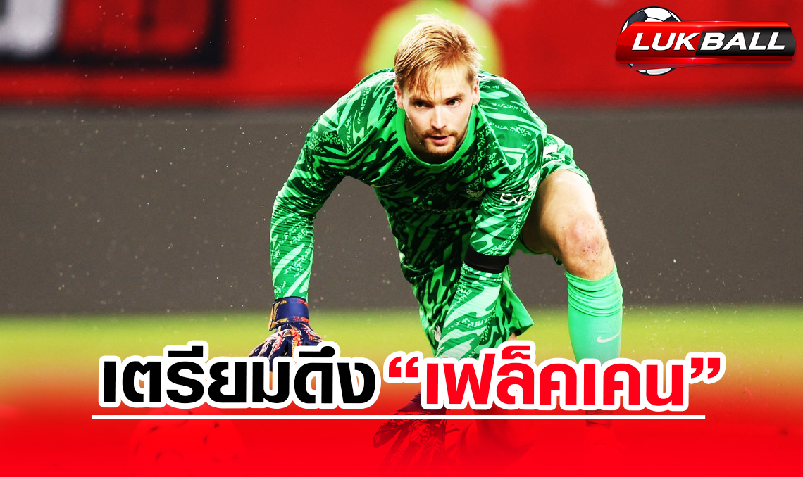 เบรนท์ฟอร์ด เตรียมดึง เคลเลเฮอร์ เฝ้าเสาแทน เฟล็คเคน เบรนท์ฟอร์ด เตรียมดึง เคลเลเฮอร์ เฝ้าเสาแทน เฟล็คเคน