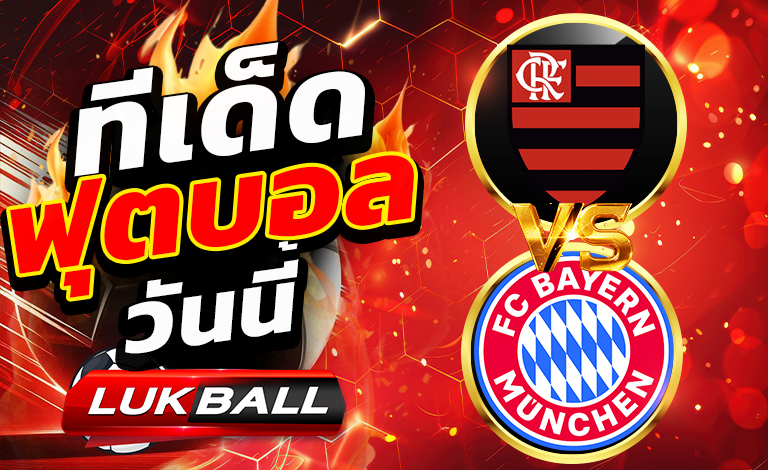 ทีเด็ดบอล ฟลาเมงโก้  vs บาเยิร์น มิวนิค วันอาทิตย์ที่ 29 มิถุนายน พ.ศ.2568 ช่วงเวลา 03.00 น.