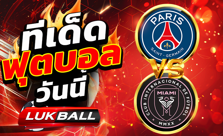 ทีเด็ดบอล ปารีส แซงต์ แชร์กแมง vs อินเตอร์ ไมอามี่ วันอาทิตย์ที่ 29 มิถุนายน พ.ศ.2568 ช่วงเวลา 23.00 น.