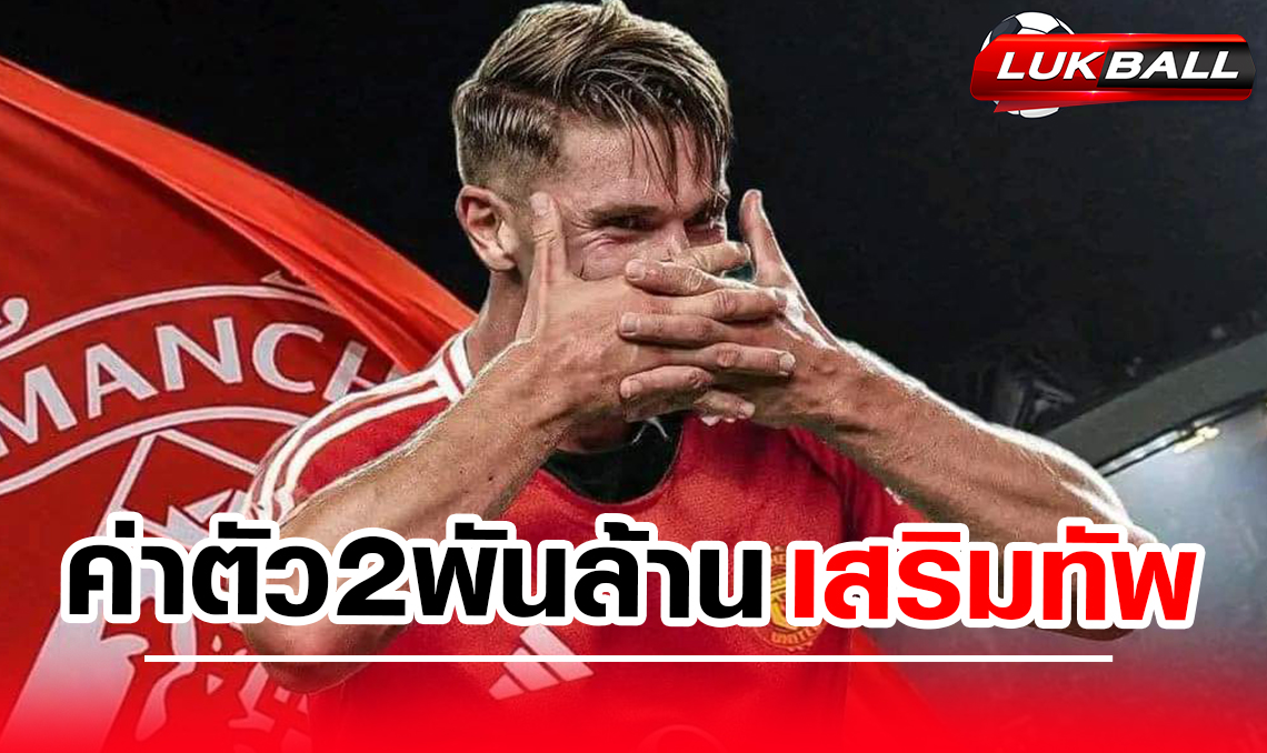 "แมนยูฯ ขยับแรง! ขึ้นแท่นเต็งซิวแข้งค่าตัว 2 พันล้านเสริมทัพซัมเมอร์นี้" "ปิศาจแดง" แมนเชสเตอร์ ยูไนเต็ด ตกเป็นข่าว กลายเป็นทีมเต็งที่จะได้ ดาวเตะเจ้าของค่าตัว 2 พันล้านมาร่วมทัพ