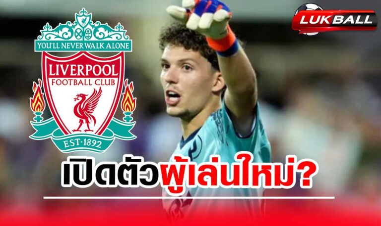 ลิเวอร์พูลเปิดตัวแข้งใหม่รายที่ 2 ต่อจาก "ฟริมปง" เสริมทัพรัวรับซัมเมอร์ "ลิเวอร์พูล" เปิดตัว "ผู้เล่นใหม่รายที่ 2" ซัมเมอร์นี้ ต่อจาก "ฟริมปง"