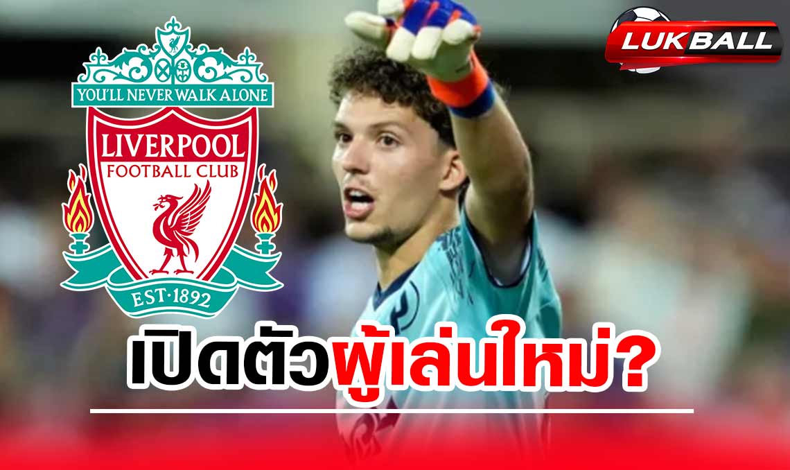 ลิเวอร์พูลเปิดตัวแข้งใหม่รายที่ 2 ต่อจาก "ฟริมปง" เสริมทัพรัวรับซัมเมอร์ "ลิเวอร์พูล" เปิดตัว "ผู้เล่นใหม่รายที่ 2" ซัมเมอร์นี้ ต่อจาก "ฟริมปง"