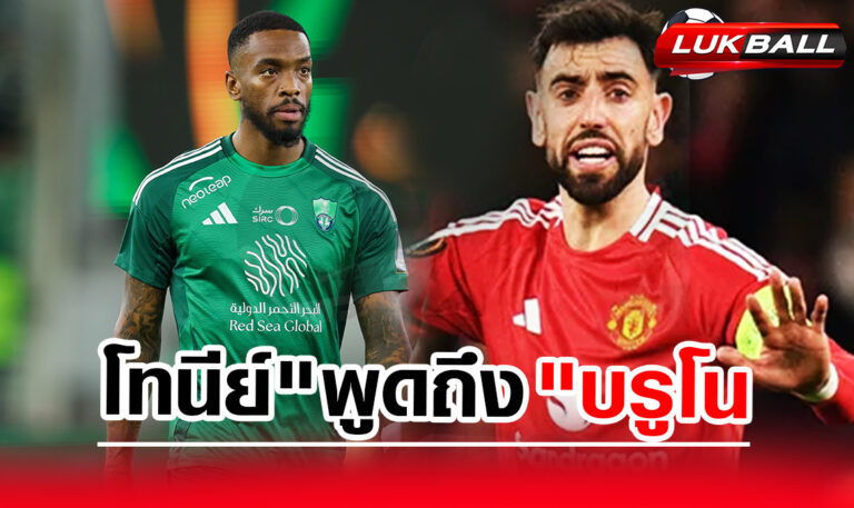 เอาแล้วไง "โทนีย์" พูดถึง "บรูโน" หลังปัดย้ายซบ "อัล ฮิลาล" เพื่ออยู่ "แมนยูฯ" ทีมอันดับ 15 เอาแล้วไง "โทนีย์" พูดถึง "บรูโน" หลังปัดย้ายซบ "อัล ฮิลาล" เพื่ออยู่ "แมนยูฯ" ทีมอันดับ 15