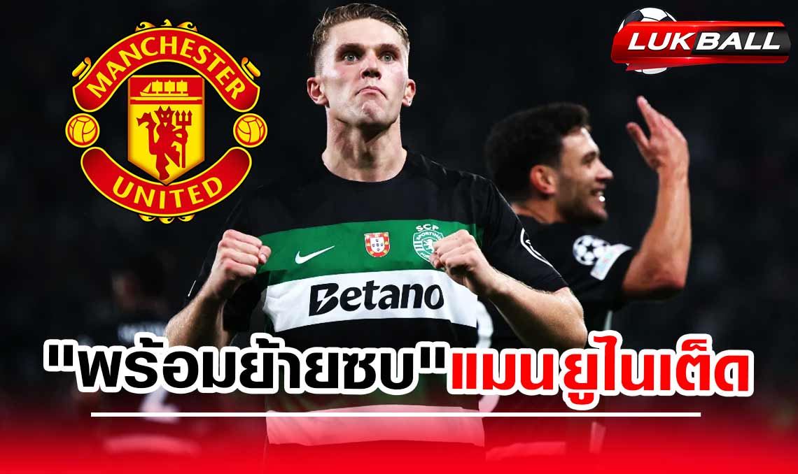 เอาแล้วไง "โยเคเรส" พร้อมย้ายซบ "แมนยูฯ" แต่มีข้อแม้เดียว "โยเคเรส" พร้อมย้ายซบ "แมนยูฯ" แต่มีข้อแม้เดียว