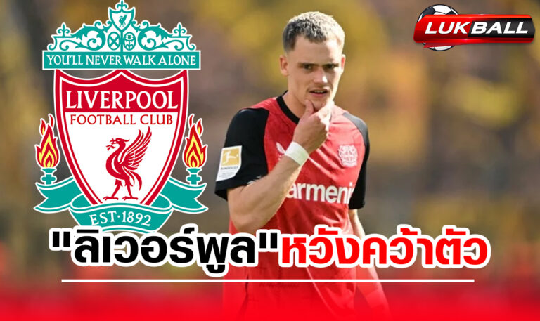 ลิเวอร์พูล ยื่นรอบ 3 บวกแอดออนหวังปิดดีล "เวียร์ตซ์" ลิเวอร์พูล ยื่นรอบ 3 บวกแอดออนหวังปิดดีล "เวียร์ตซ์"