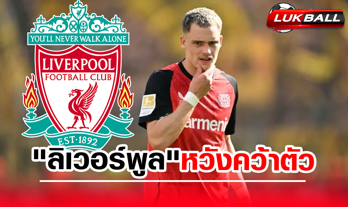 ลิเวอร์พูล ยื่นรอบ 3 บวกแอดออนหวังปิดดีล "เวียร์ตซ์" ลิเวอร์พูล ยื่นรอบ 3 บวกแอดออนหวังปิดดีล "เวียร์ตซ์"