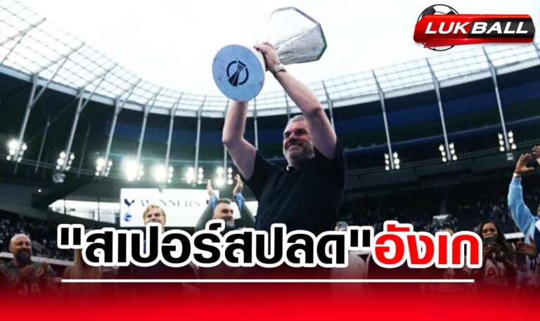 "อลัน เชียเรอร์" เดือด! สับเละสเปอร์สปลด "อังเก โปสเตโคกลู" ทั้งที่เพิ่งคว้าแชมป์ยูโรปา "อลัน เชียเรอร์" เดือด! สับเละสเปอร์สปลด "อังเก โปสเตโคกลู" ทั้งที่เพิ่งคว้าแชมป์ยูโรปา