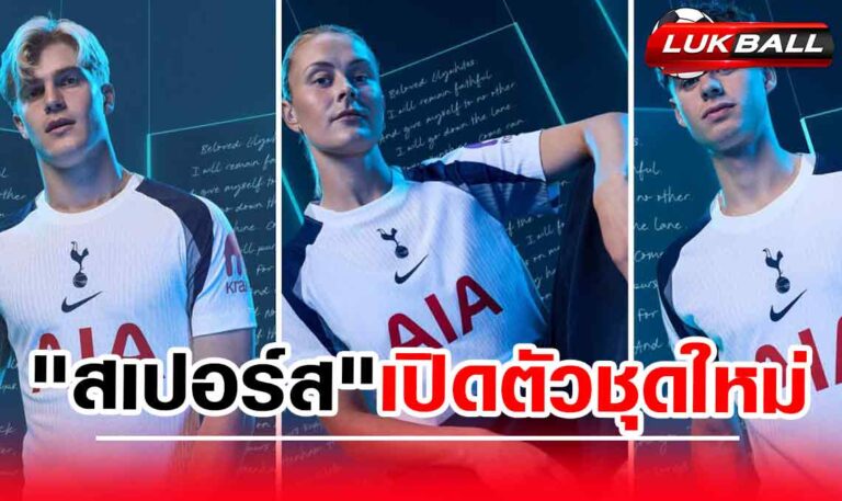 "สเปอร์ส" เปิดตัวชุดเหย้าใหม่ ลุยฤดูกาล 2025-2026 "สเปอร์ส" เปิดตัวชุดเหย้าใหม่ ลุยฤดูกาล 2025-2026