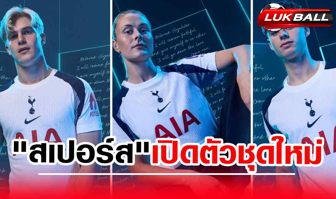 "สเปอร์ส" เปิดตัวชุดเหย้าใหม่ ลุยฤดูกาล 2025-2026 "สเปอร์ส" เปิดตัวชุดเหย้าใหม่ ลุยฤดูกาล 2025-2026