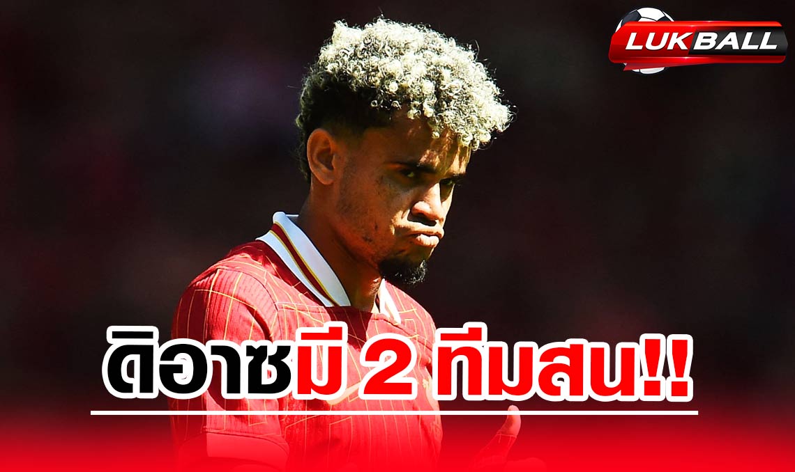 สื่อสเปน เผย ลิเวอร์พูล ตั้งราคาปล่อย ดิอาซ มี 2 ทีมสน สื่อสเปน เผย ลิเวอร์พูล ตั้งราคาปล่อย ดิอาซ มี 2 ทีมสน