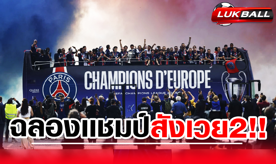 ฉลองแชมป์ "เปแอสเช" เสียชีวิต 2 ราย จับกุมกว่า 500 คน ฉลองแชมป์ "เปแอสเช" เสียชีวิต 2 ราย จับกุมกว่า 500 คน