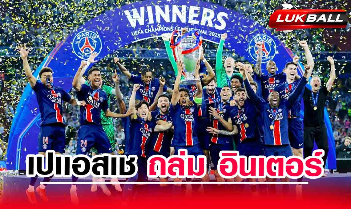 เปแอสเช ถล่ม 5-0 อินเตอร์ : ร้างประวัติศาสตร์พาปารีสคว้าแชมป์ UCL สมัยแรก!  เปแอสเช ถล่ม 5-0 อินเตอร์ : ร้างประวัติศาสตร์พาปารีสคว้าแชมป์ UCL สมัยแรก!