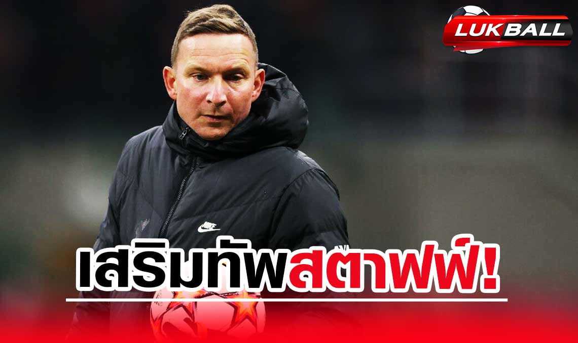 แมนซิตี้เล็งดึง เป๊ป ไลจ์นเดอร์ส อดีตมือขวาคล็อปป์ เสริมทีมงานเป๊ป แมนซิตี้เล็งดึง เป๊ป ไลจ์นเดอร์ส อดีตมือขวาคล็อปป์ เสริมทีมงานเป๊ป