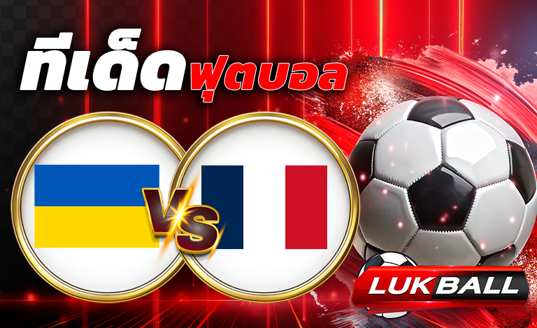 ทีเด็ดบอล ยูเครน vs  ฝรั่งเศส   บอลโลก โซนยุโรป (World Cup Europe Zone) เวลา 01.45 น.