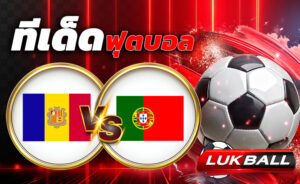 ทีเด็ดบอล ยูเครน vs  ฝรั่งเศส   บอลโลก โซนยุโรป (World Cup Europe Zone) เวลา 01.45 น.