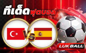 ทีเด็ดบอล ตุรกี vs  สเปน บอลโลก โซนยุโรป (World Cup Europe Zone) เวลา 01.45 น.